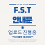 **F.S.T 주문 안내문**